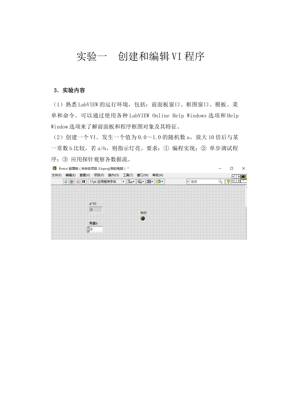 实验一  创建和编辑VI程序实验报告_第1页