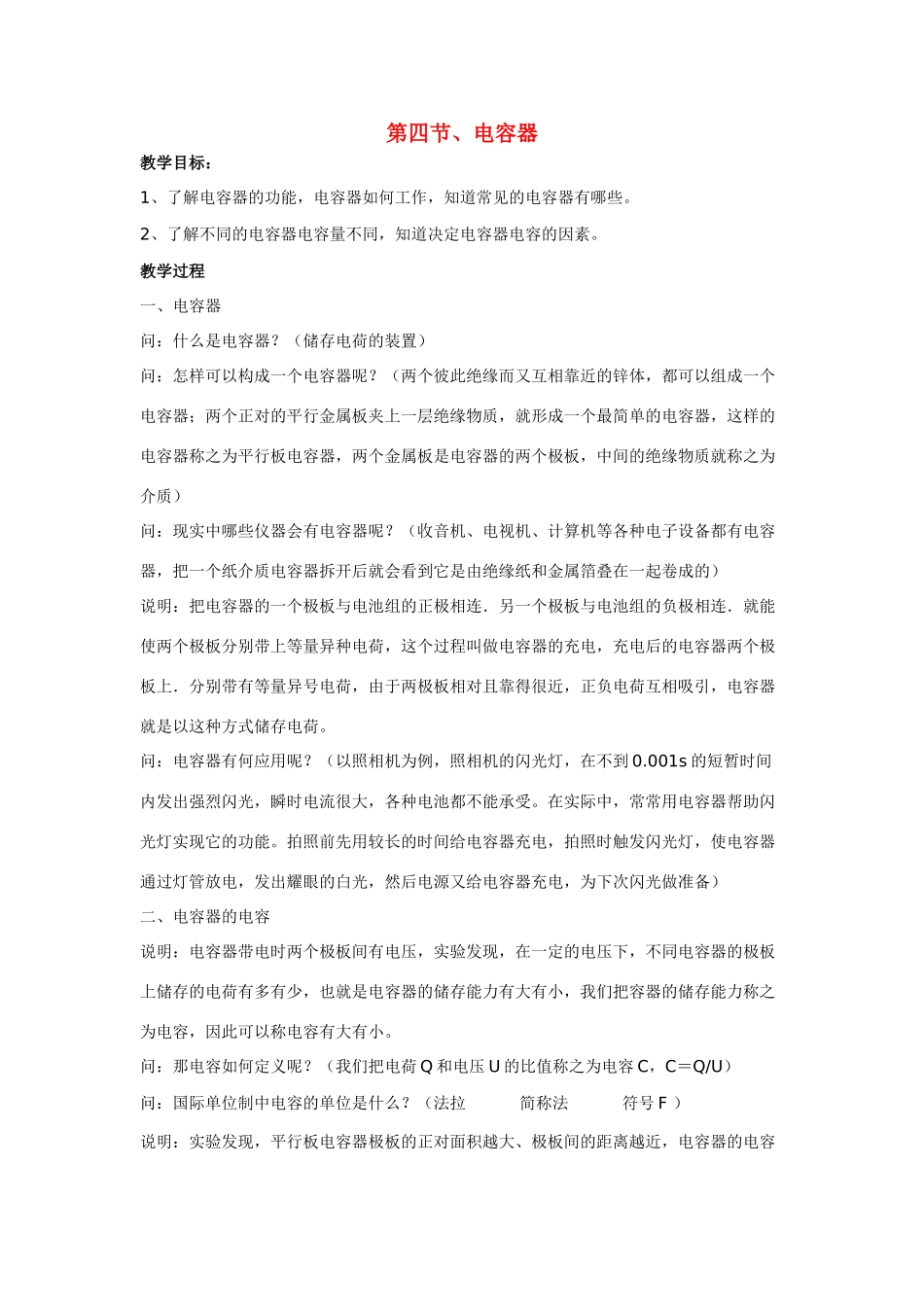 高中物理 第一章电场电流 第四节电容器教案 新人教版选修1-1_第1页