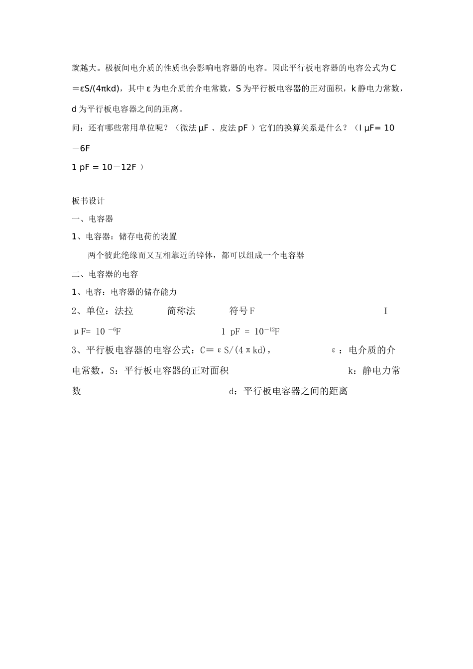 高中物理 第一章电场电流 第四节电容器教案 新人教版选修1-1_第2页