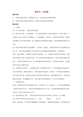 高中物理 第一章电场电流 第四节电容器教案 新人教版选修1-1