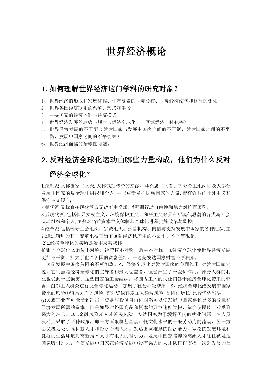 世界经济概论简答题梳理汇总_第1页