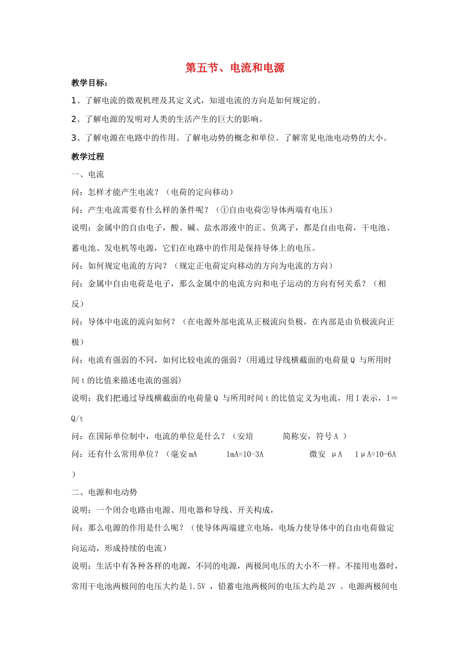 高中物理 第一章电场电流 第五节电流和电源教案 新人教版选修1-1_第1页