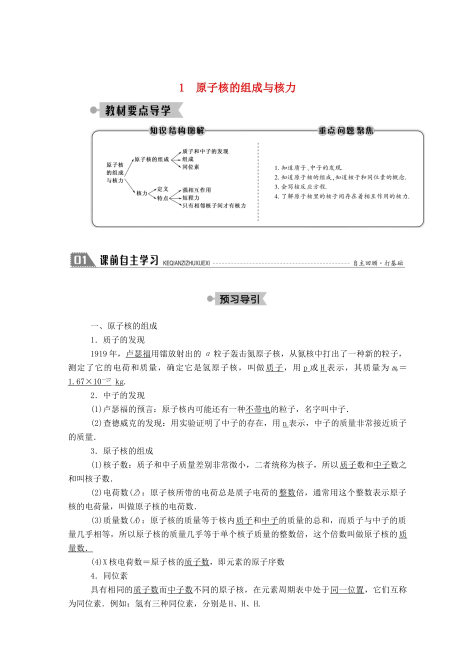 高中物理 第三章 原子核 1 原子核的组成与核力教案 教科版选修3-5-教科版高中选修3-5物理教案_第1页