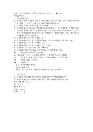 世界三大音乐教学法在小学课堂中的应用（人音版）1——4册培训