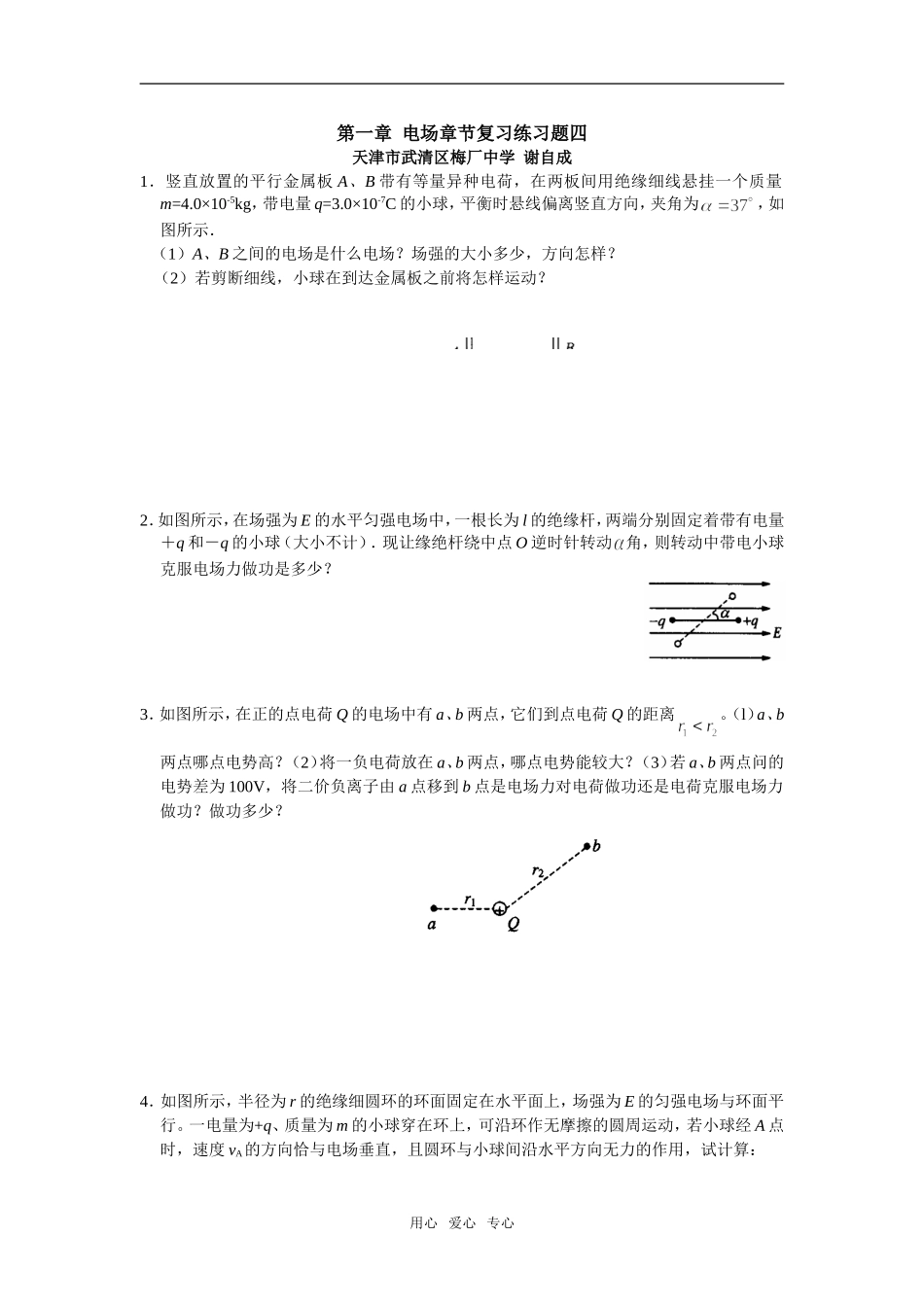 高中物理 第一章电场章节复习练习题四 新人教版选修3-1_第1页
