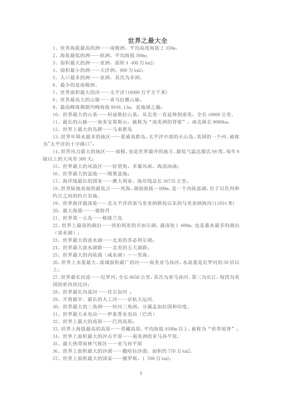 世界之最大全_第1页