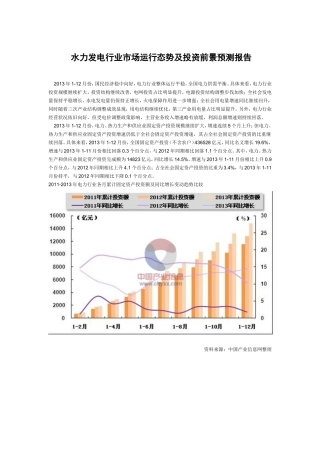 水力发电行业市场运行态势及投资前景预测报告