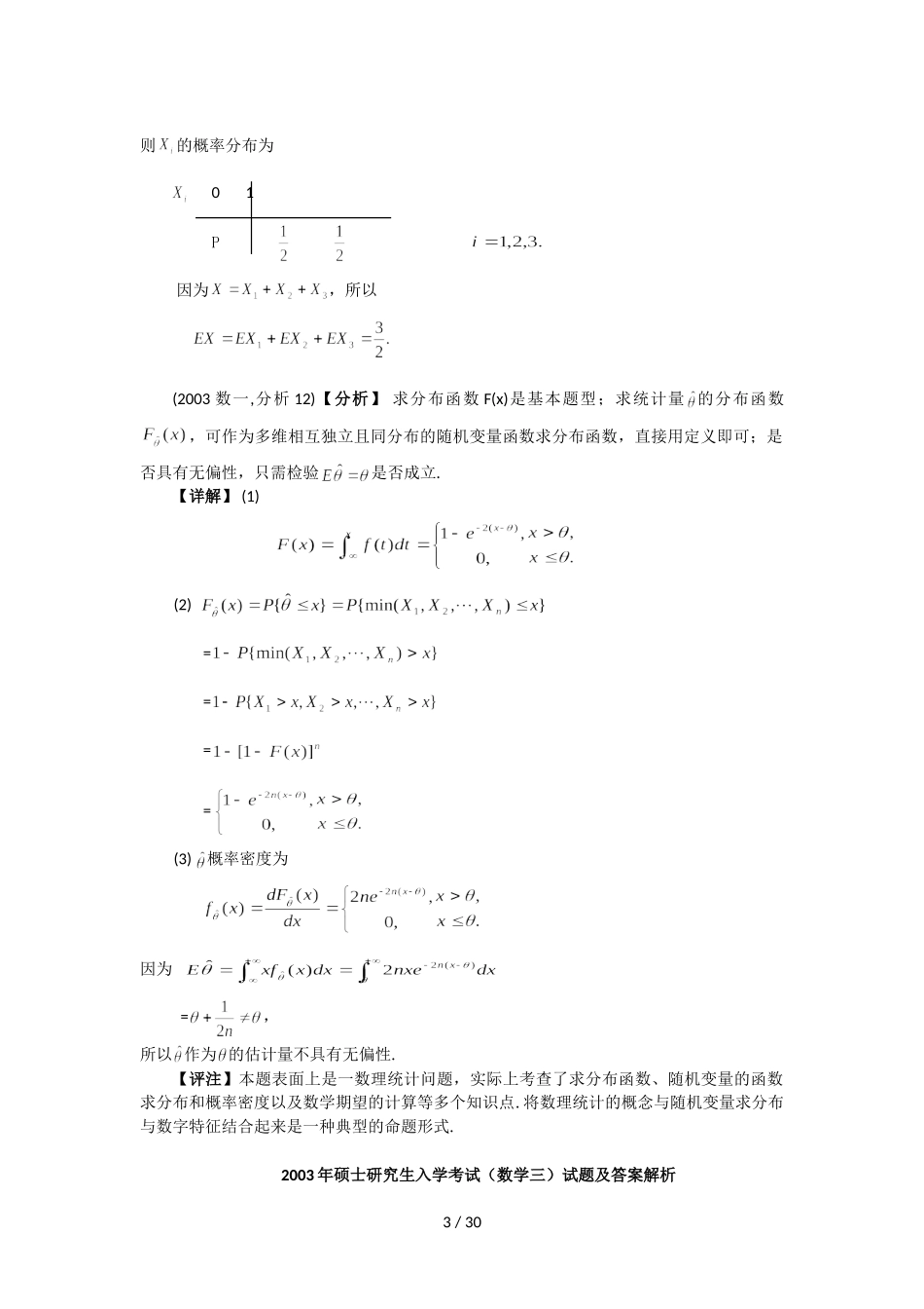 硕士研究生入学考试（数学一）试题及答案解析_第3页