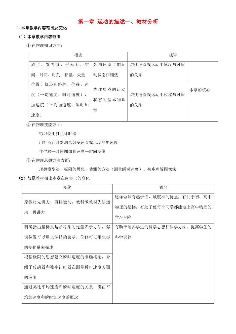 高中物理 第一章运动的描述教学设计 新人教版必修1_第1页