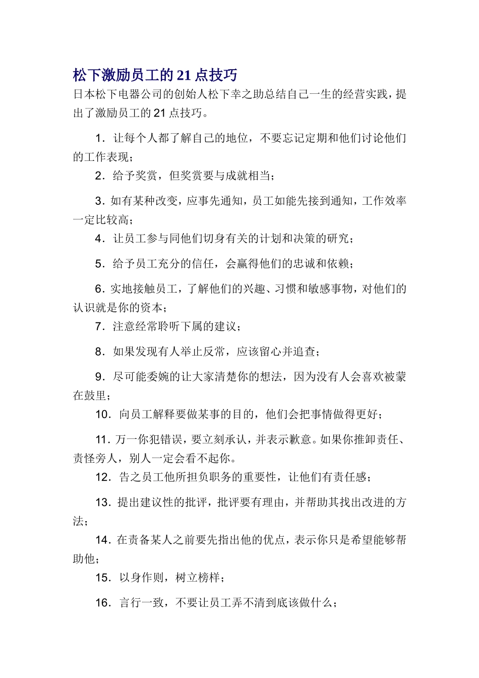 松下激励员工的21点技巧_第1页