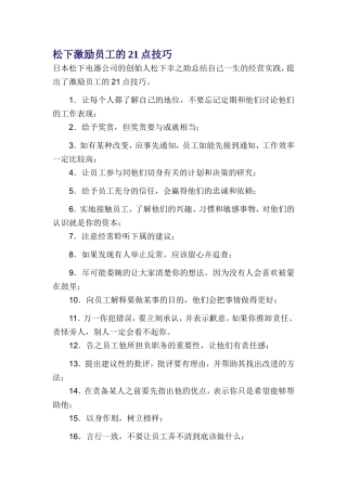 松下激励员工的21点技巧