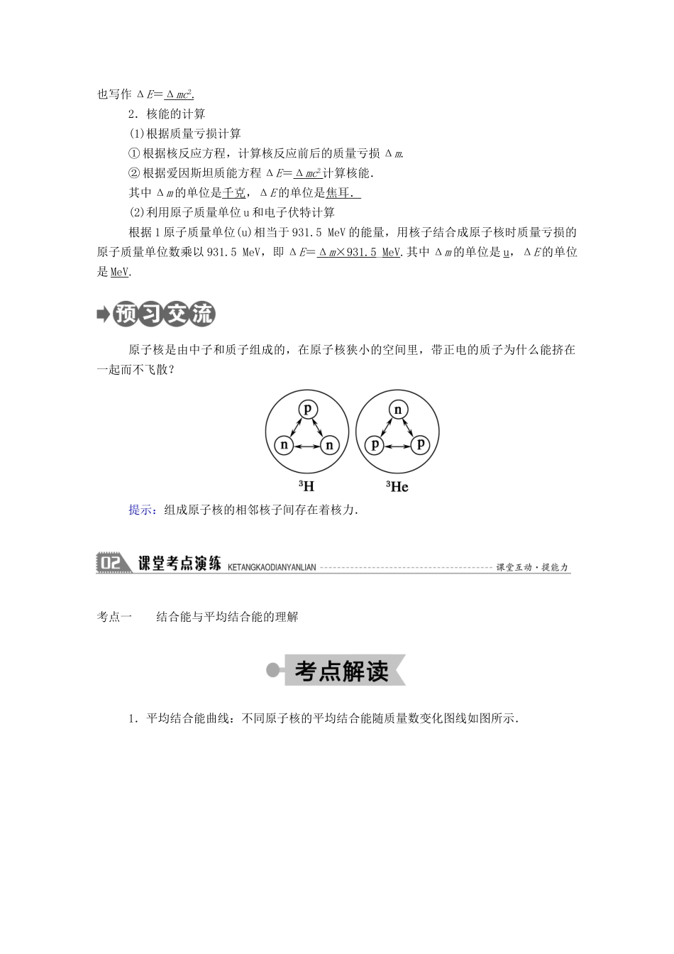 高中物理 第三章 原子核 4 原子核的结合能教案 教科版选修3-5-教科版高中选修3-5物理教案_第2页
