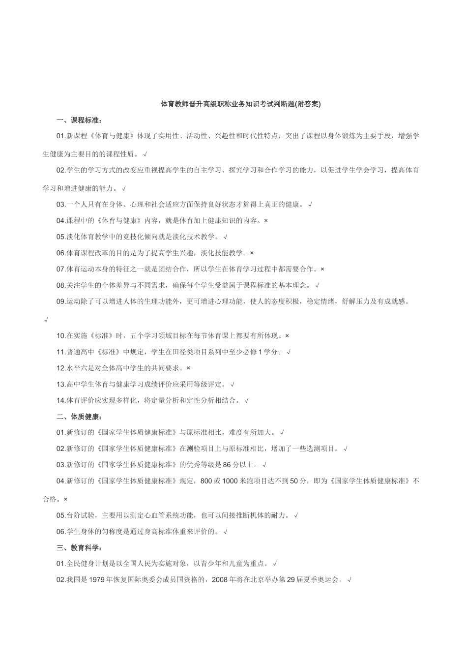 体育教师晋升高级职称业务知识考试判断题(附答案)_第1页