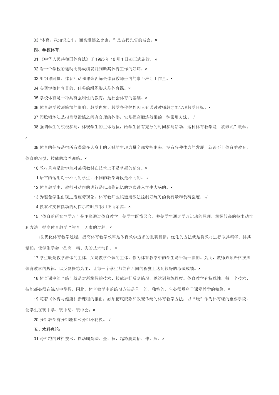 体育教师晋升高级职称业务知识考试判断题(附答案)_第2页