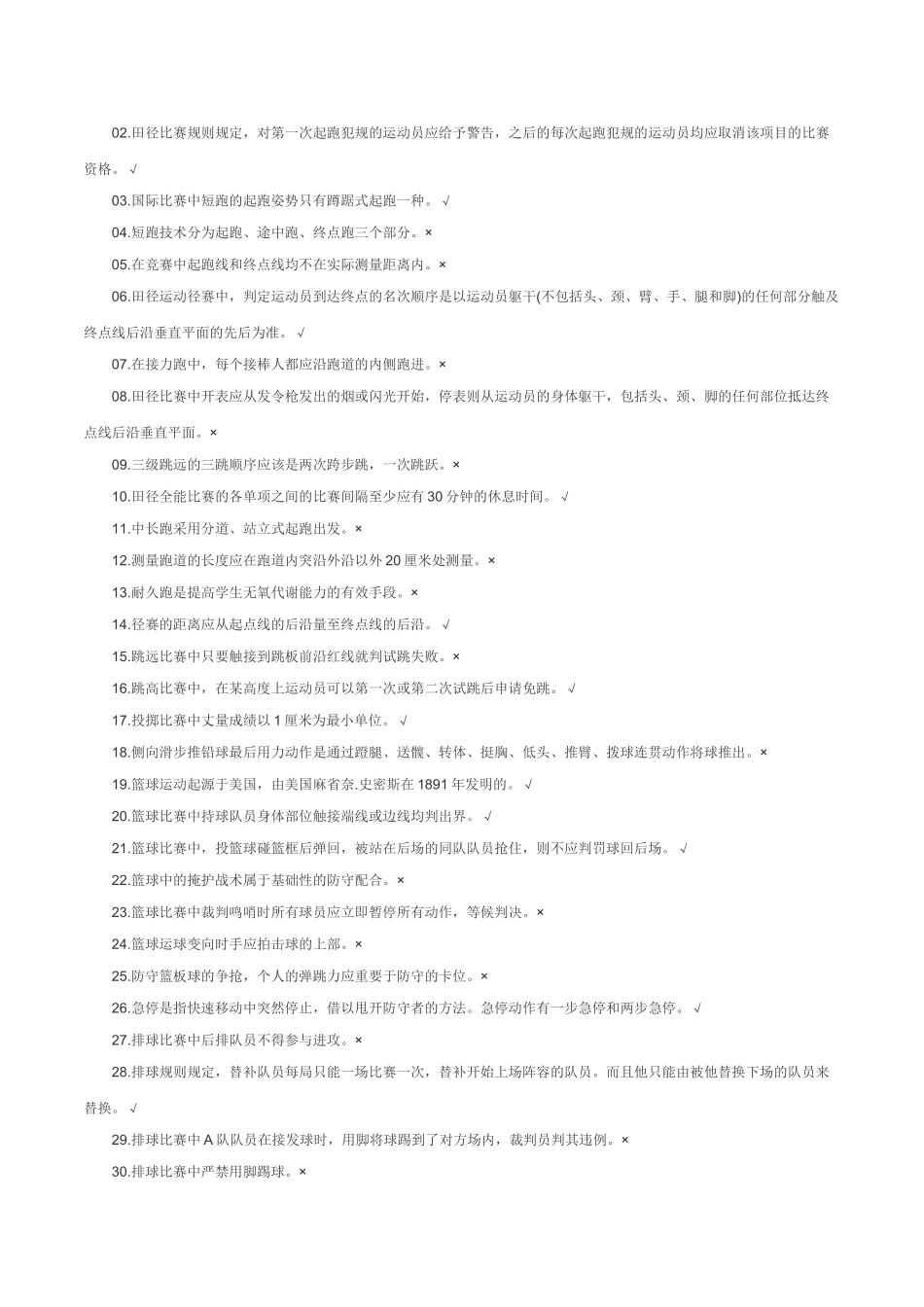 体育教师晋升高级职称业务知识考试判断题(附答案)_第3页