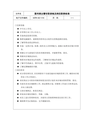 图书类主管任职资格及岗位职责标准