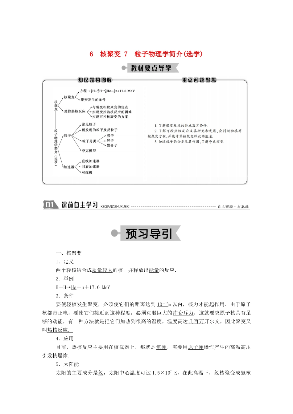 高中物理 第三章 原子核 6、7 核聚变 粒子物理学简介（选学）教案 教科版选修3-5-教科版高中选修3-5物理教案_第1页