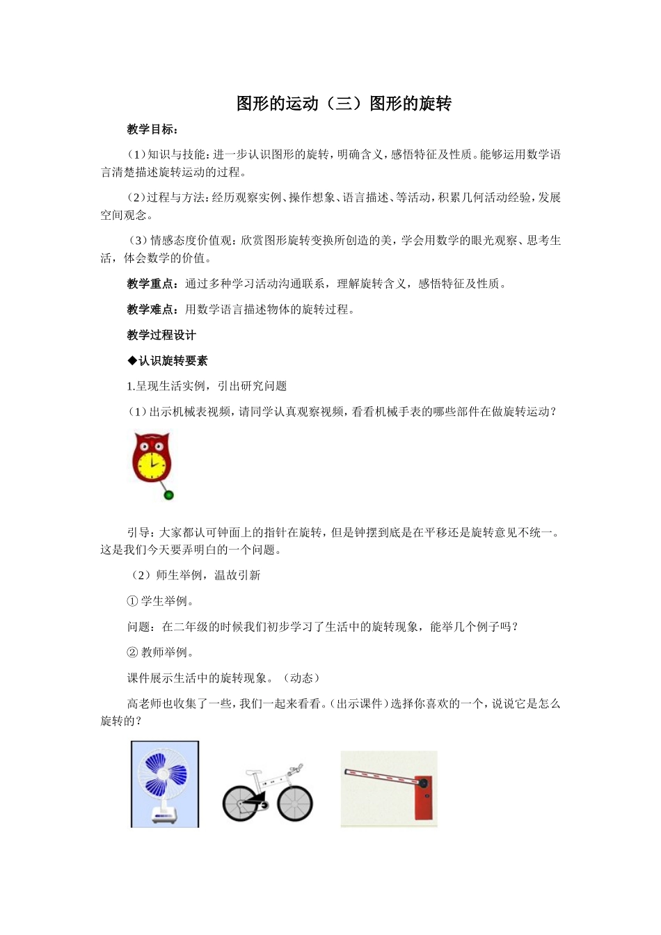 图形的运动（三）图形的旋转教学设计_第1页