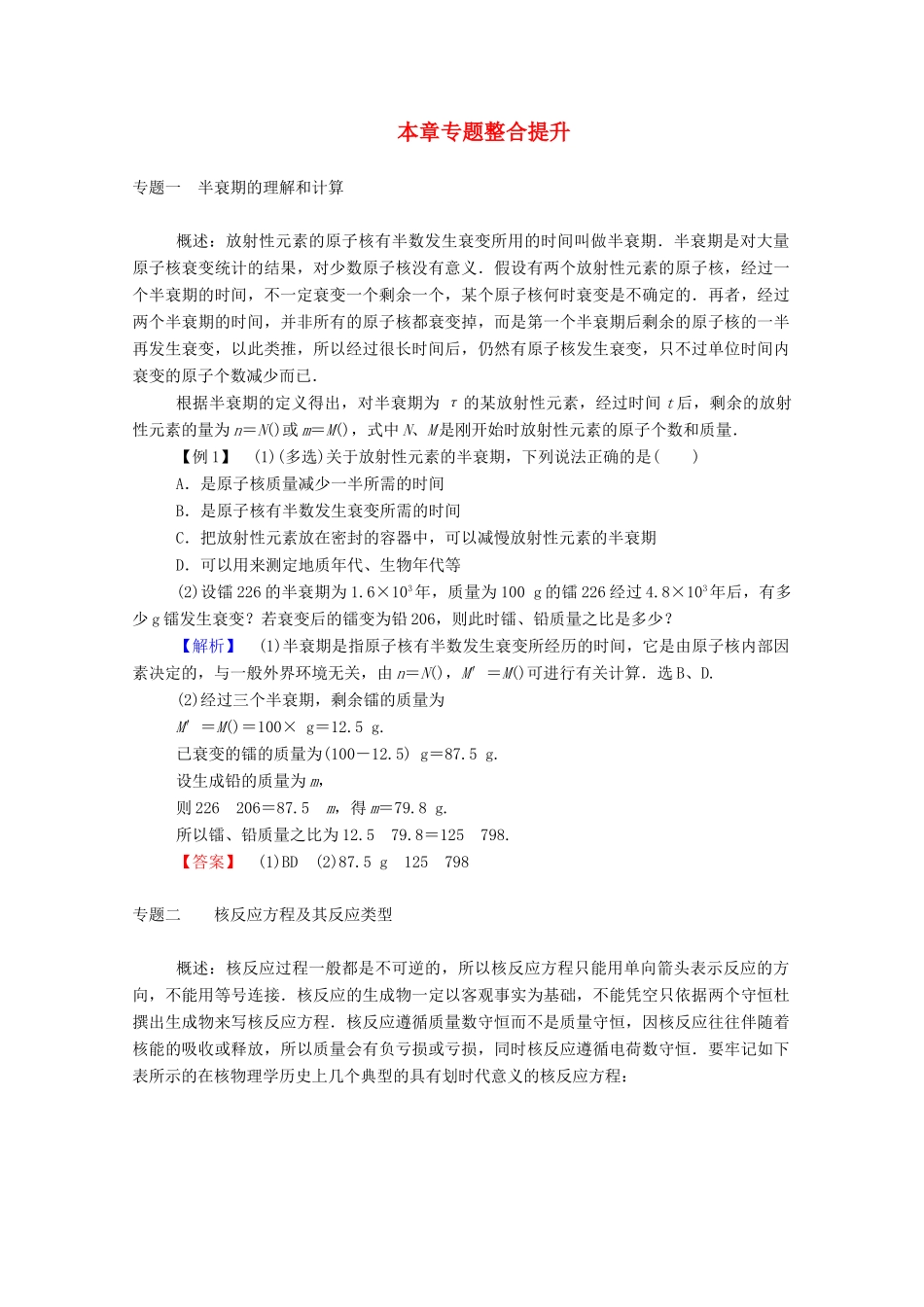 高中物理 第三章 原子核 本章专题整合提升教案 教科版选修3-5-教科版高中选修3-5物理教案_第1页