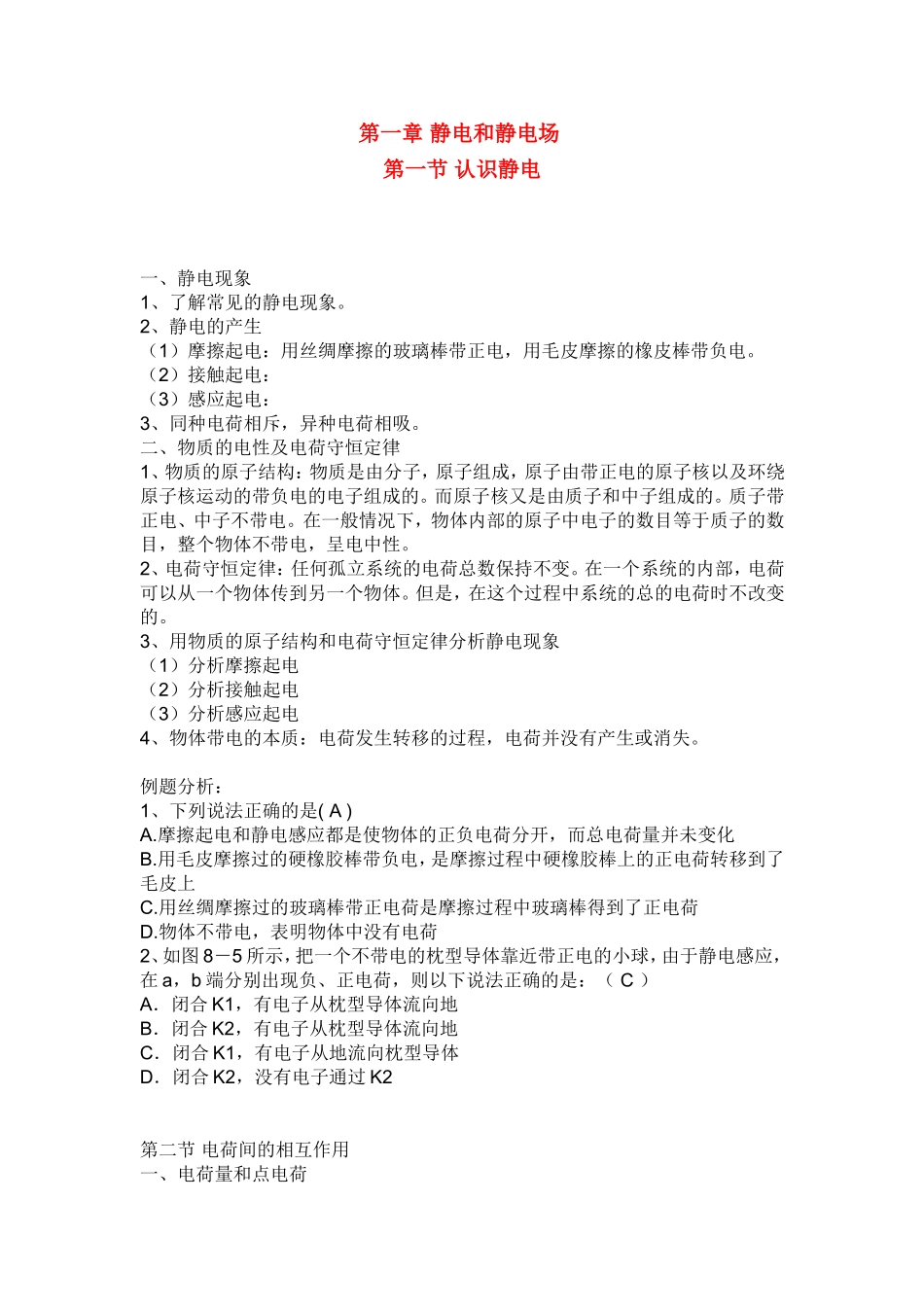 高中物理 第一章知识小结教学案 文科 新人教版选修1-1_第1页
