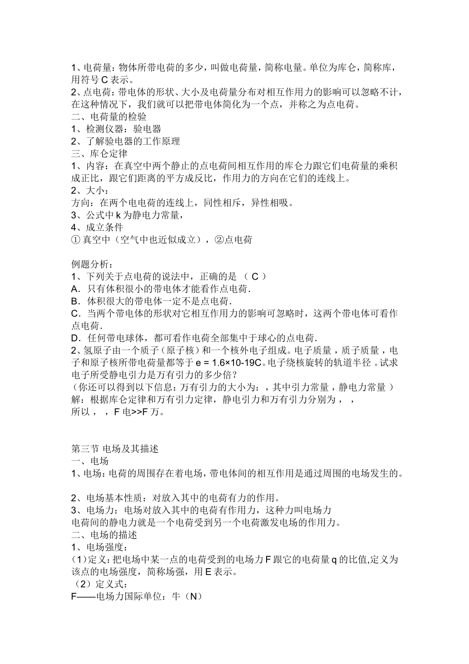 高中物理 第一章知识小结教学案 文科 新人教版选修1-1_第2页