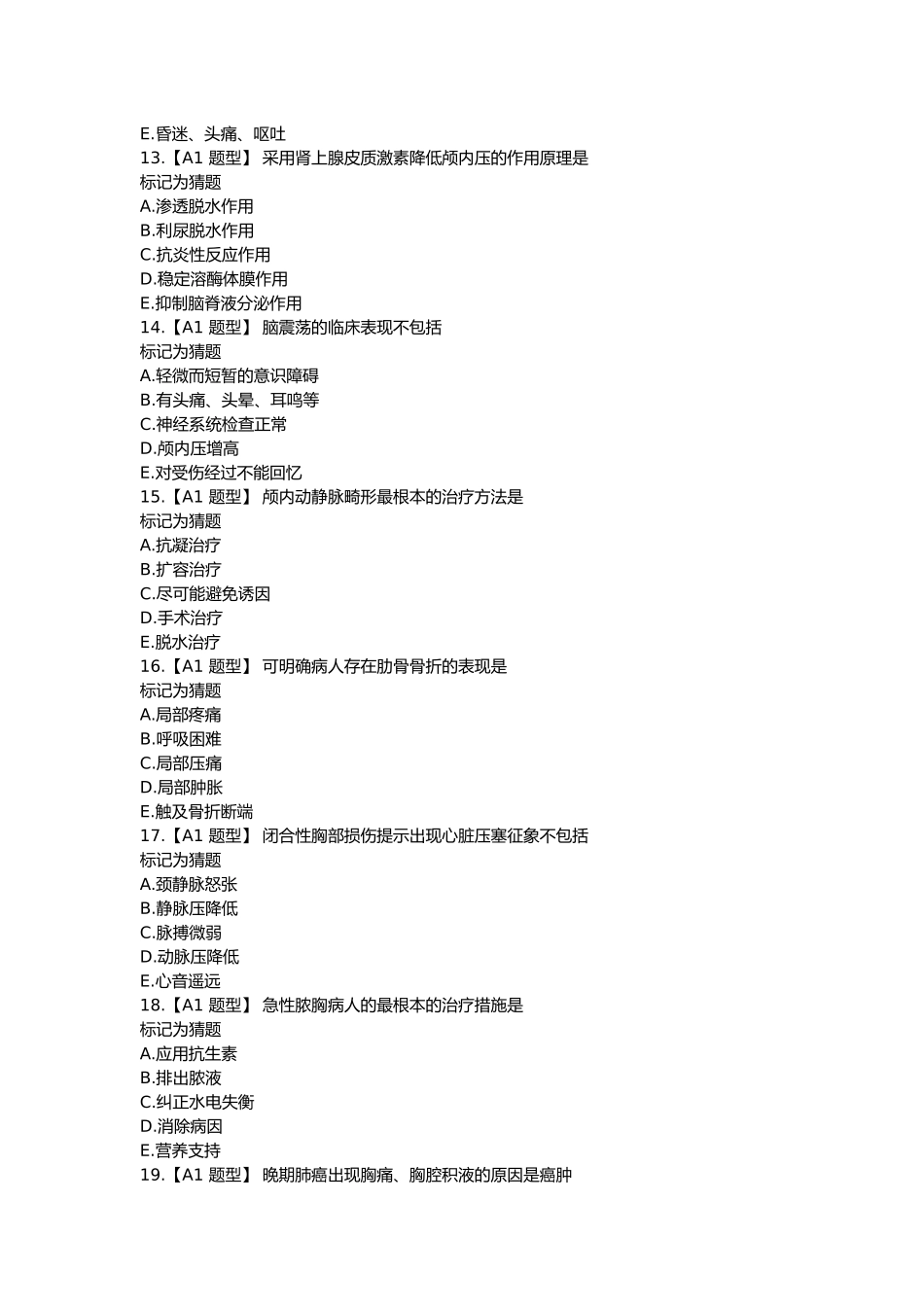 外科护理学考前仿真卷（二）专业知识_第3页