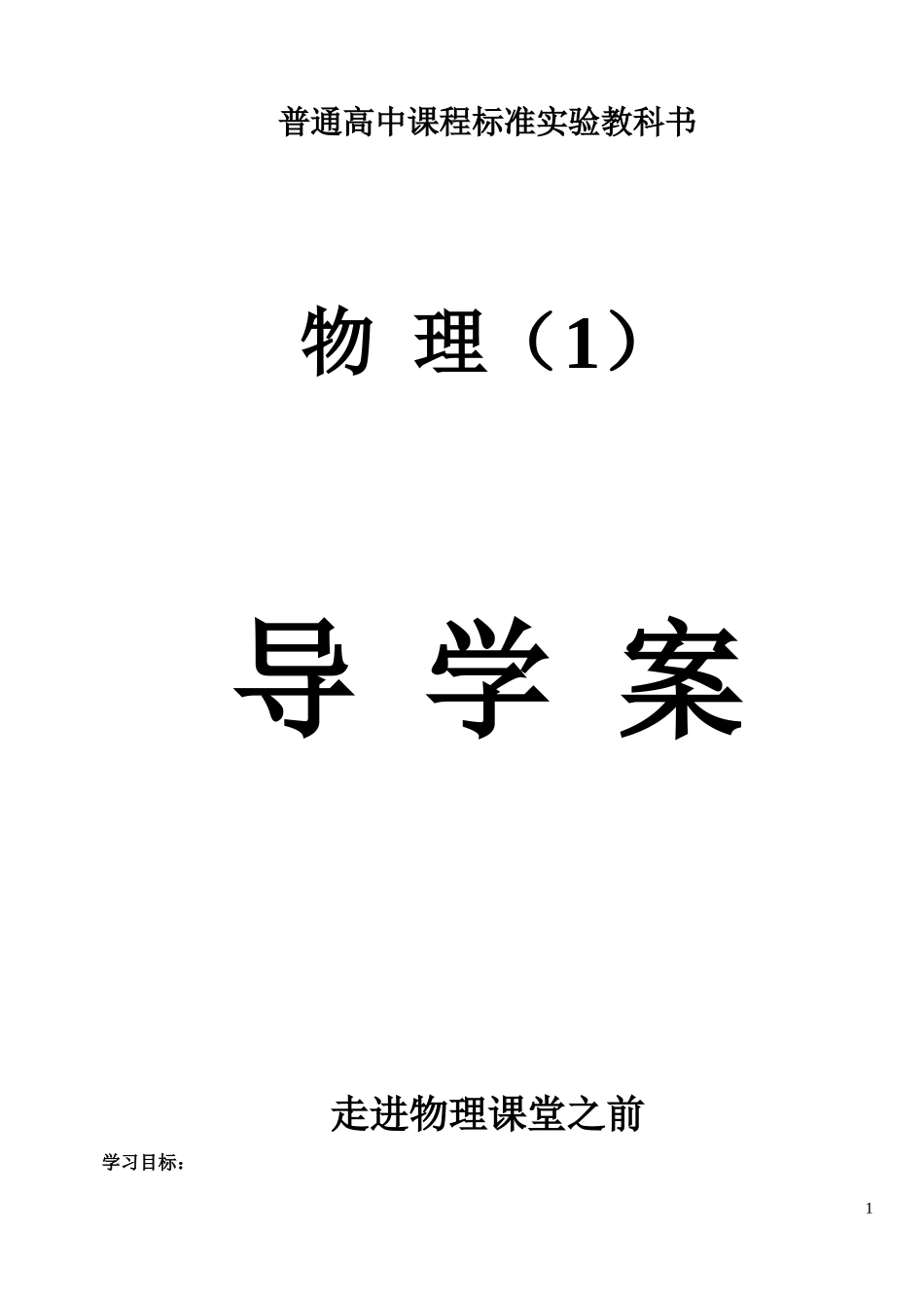 高中物理 第一章走进物理课堂之前导学案 新人教版必修1_第1页
