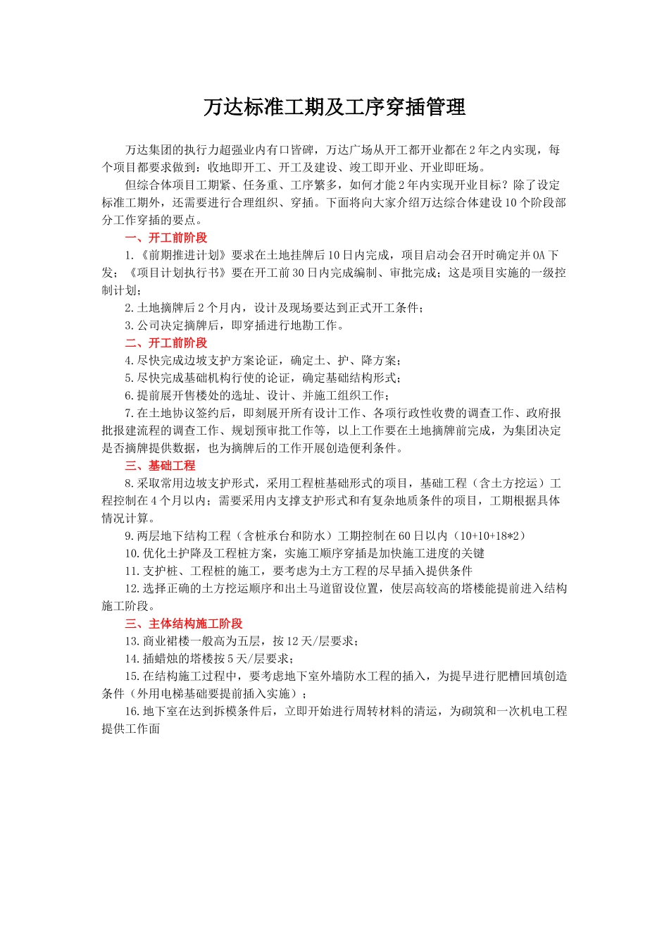万达标准工期及工序穿插管理_第1页