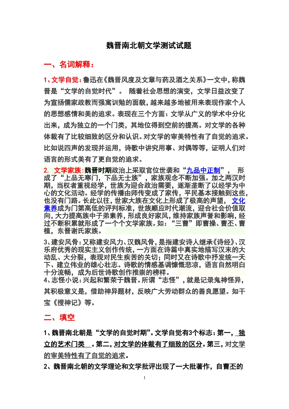 魏晋南北朝文学测试试题_第1页