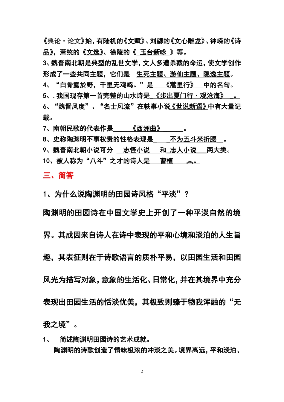 魏晋南北朝文学测试试题_第2页