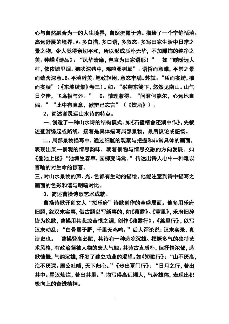 魏晋南北朝文学测试试题_第3页