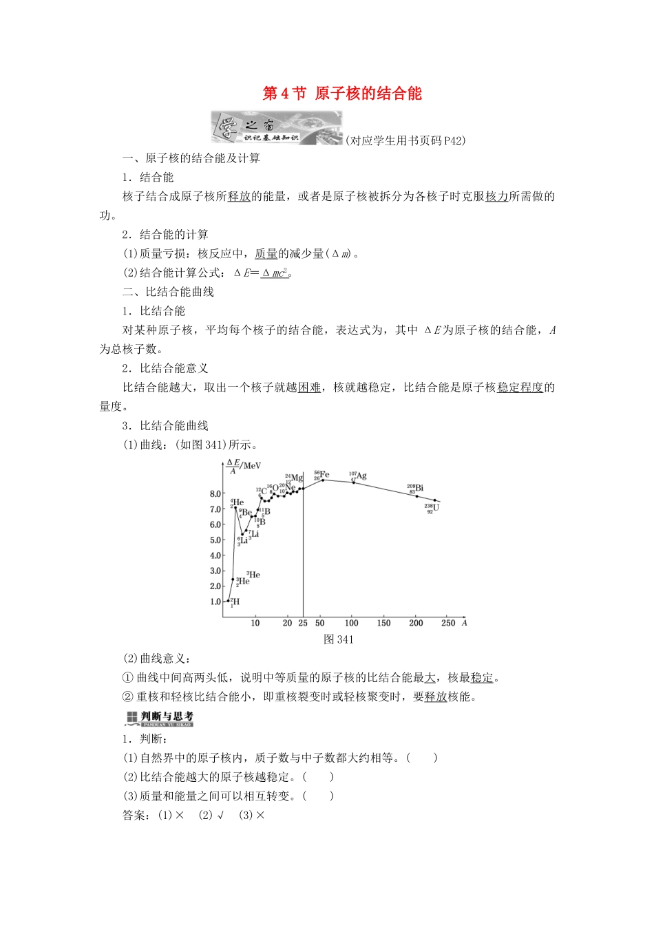 高中物理 第三章 原子核 第4节 原子核的结合能教学案 教科版选修3-5-教科版高二选修3-5物理教学案_第1页