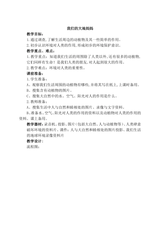 我们的大地妈妈 教学设计