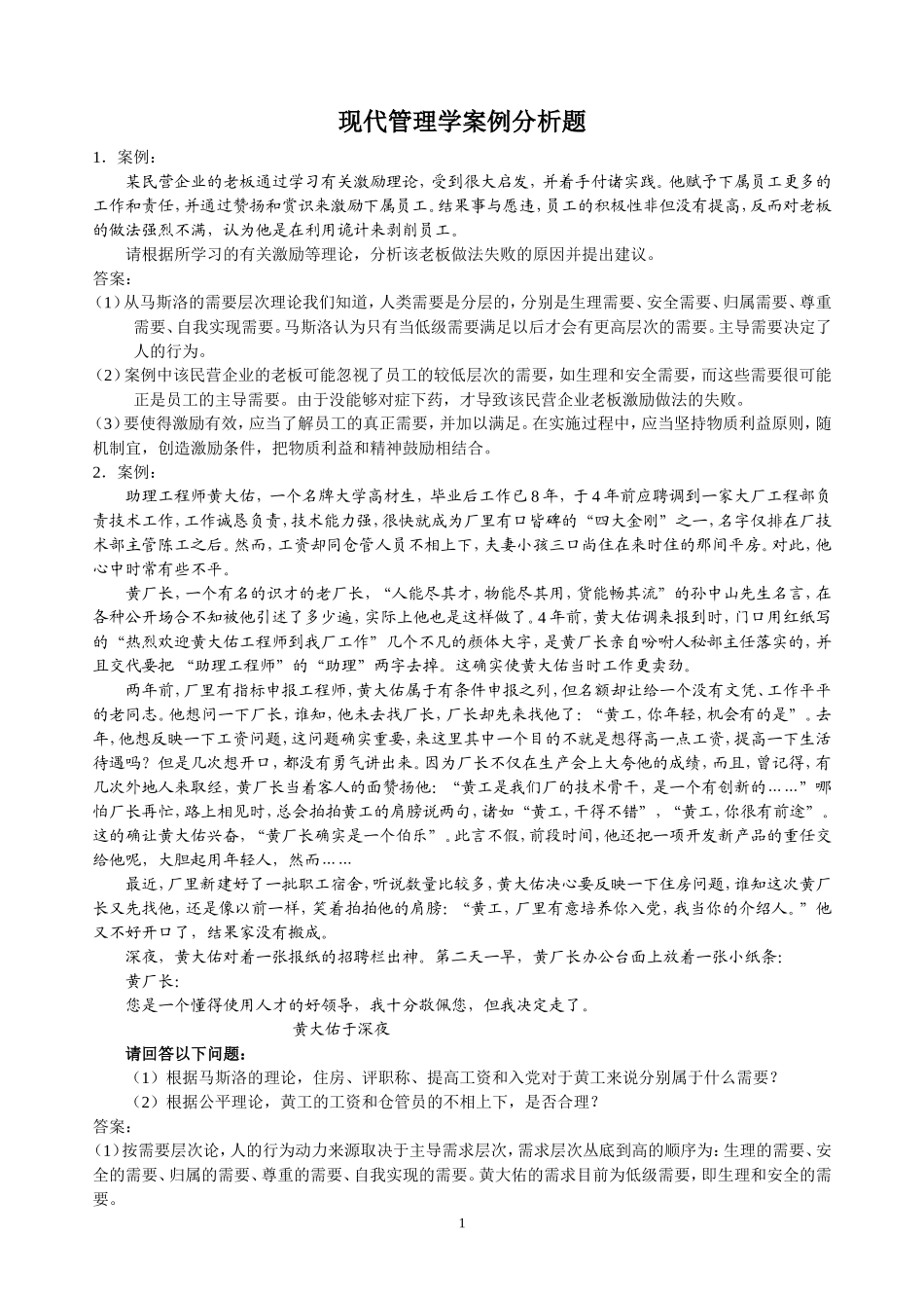 现代管理学案例分析题_第1页