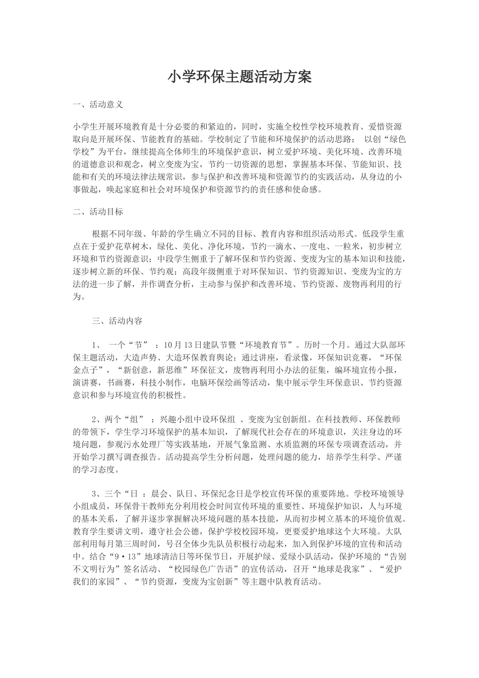 小学环保主题活动方案_第1页