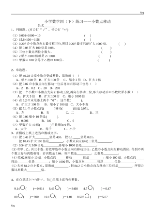 小学数学四（下）练习——小数点移动