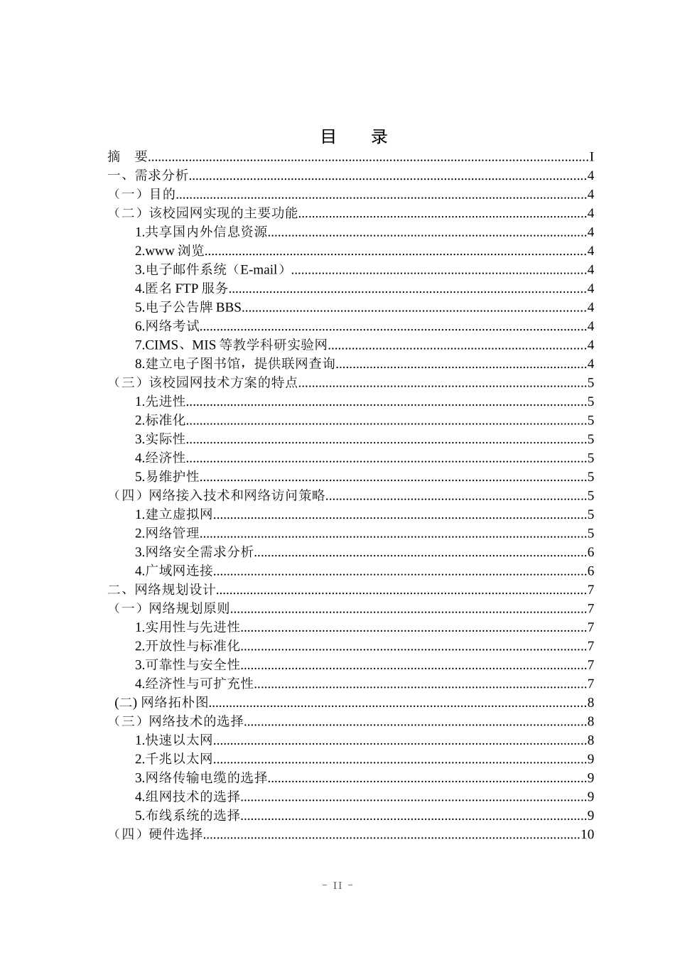 校园网络规划设计无线网络局域网技术分析研究  计算机科学与技术专业_第2页