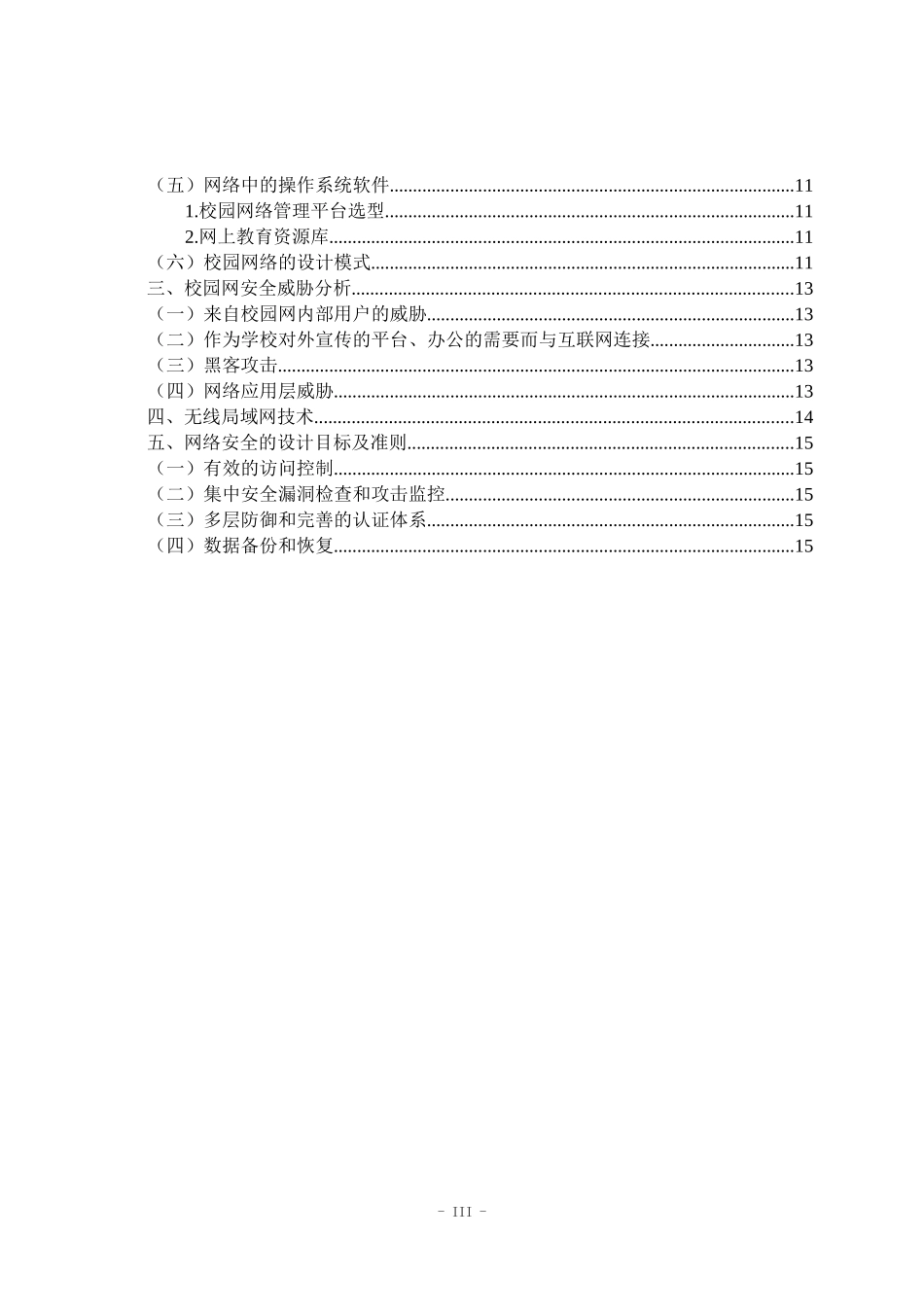 校园网络规划设计无线网络局域网技术分析研究  计算机科学与技术专业_第3页