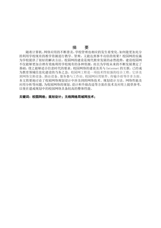 校园网络规划设计无线网络局域网技术分析研究  计算机科学与技术专业