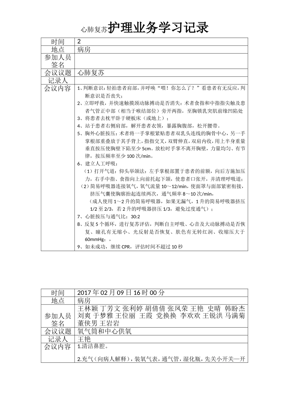 心肺复苏护理业务学习记录_第1页