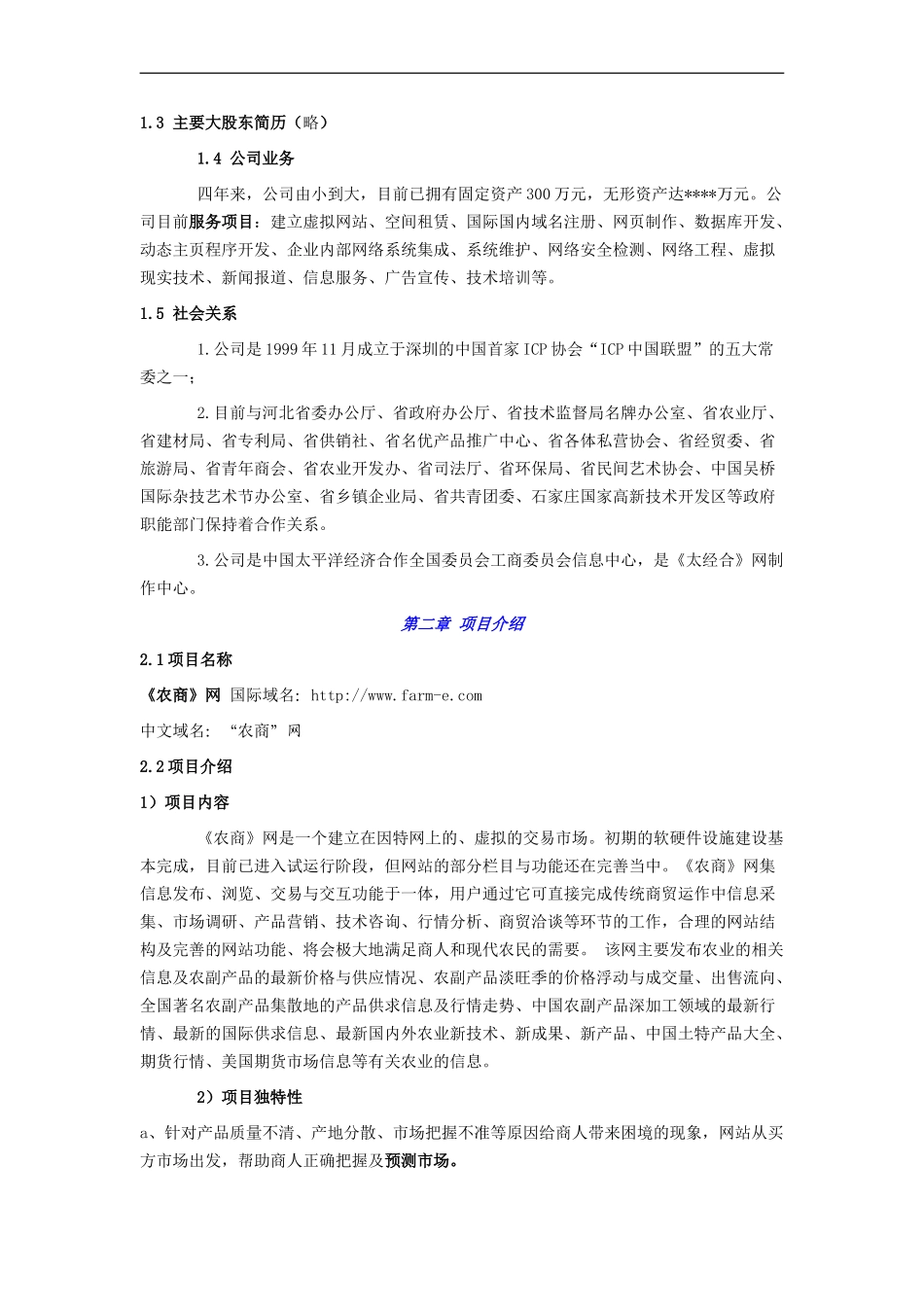 信息网络有限公司商业计划书范《农商网》商业计划_第2页