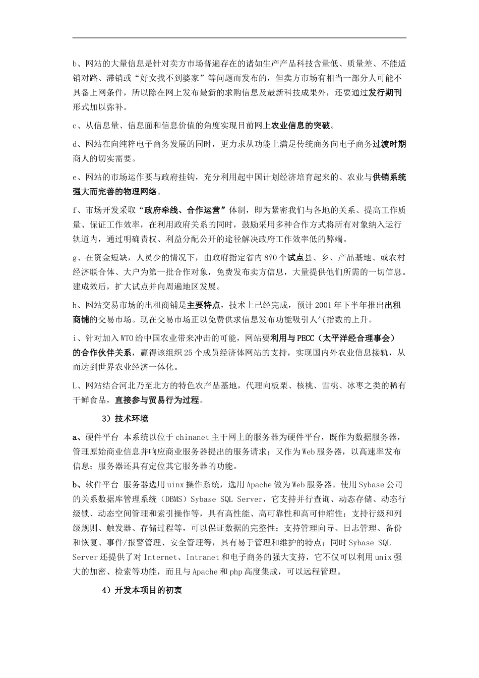 信息网络有限公司商业计划书范《农商网》商业计划_第3页