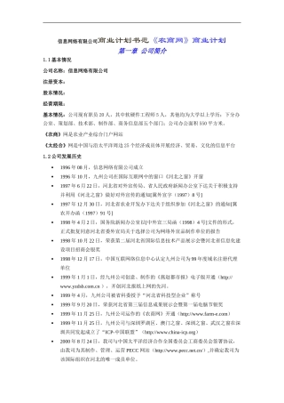 信息网络有限公司商业计划书范《农商网》商业计划