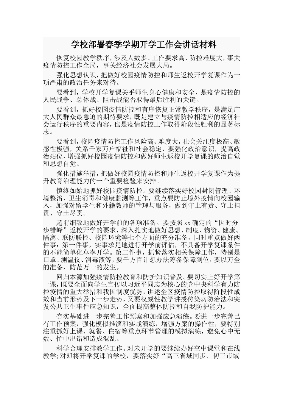 学校部署春季学期开学工作会讲话材料_第1页