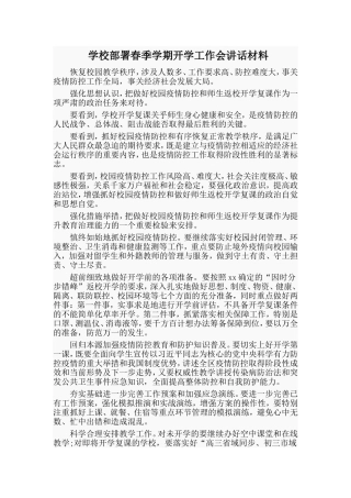 学校部署春季学期开学工作会讲话材料