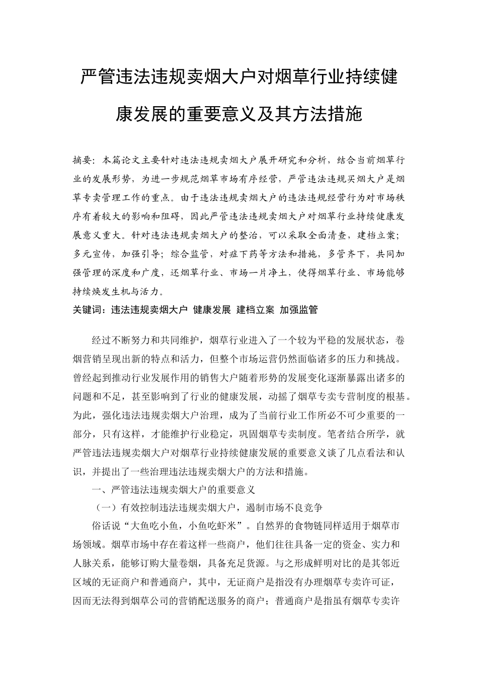 严管违法违规卖烟大户对烟草行业持续健康发展的重要意义及其方法措施分析研究  工商管理专业_第1页