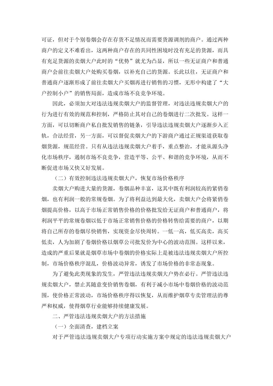 严管违法违规卖烟大户对烟草行业持续健康发展的重要意义及其方法措施分析研究  工商管理专业_第2页