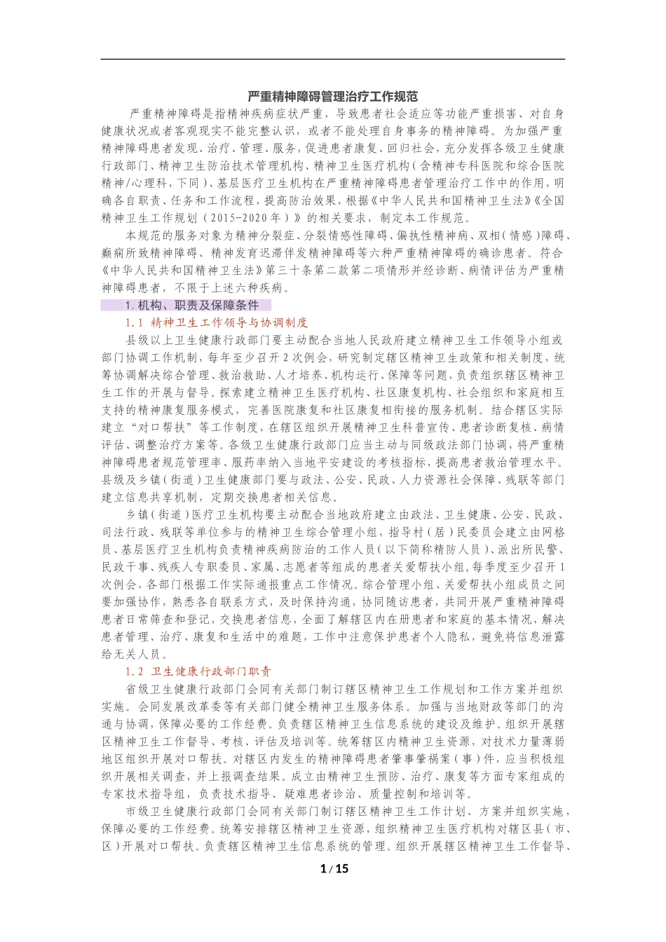严重精神障碍管理治疗工作规范_第1页