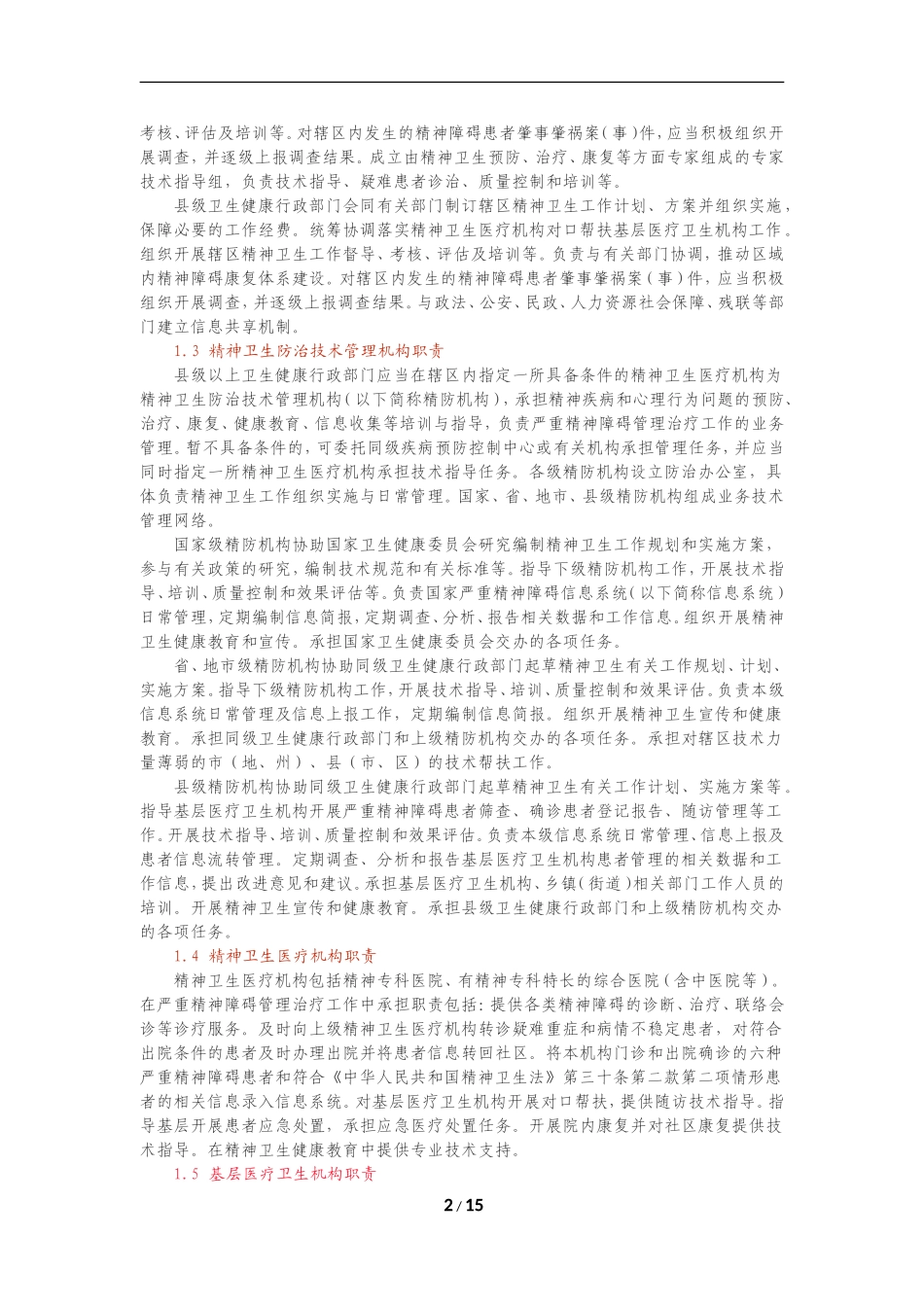 严重精神障碍管理治疗工作规范_第2页