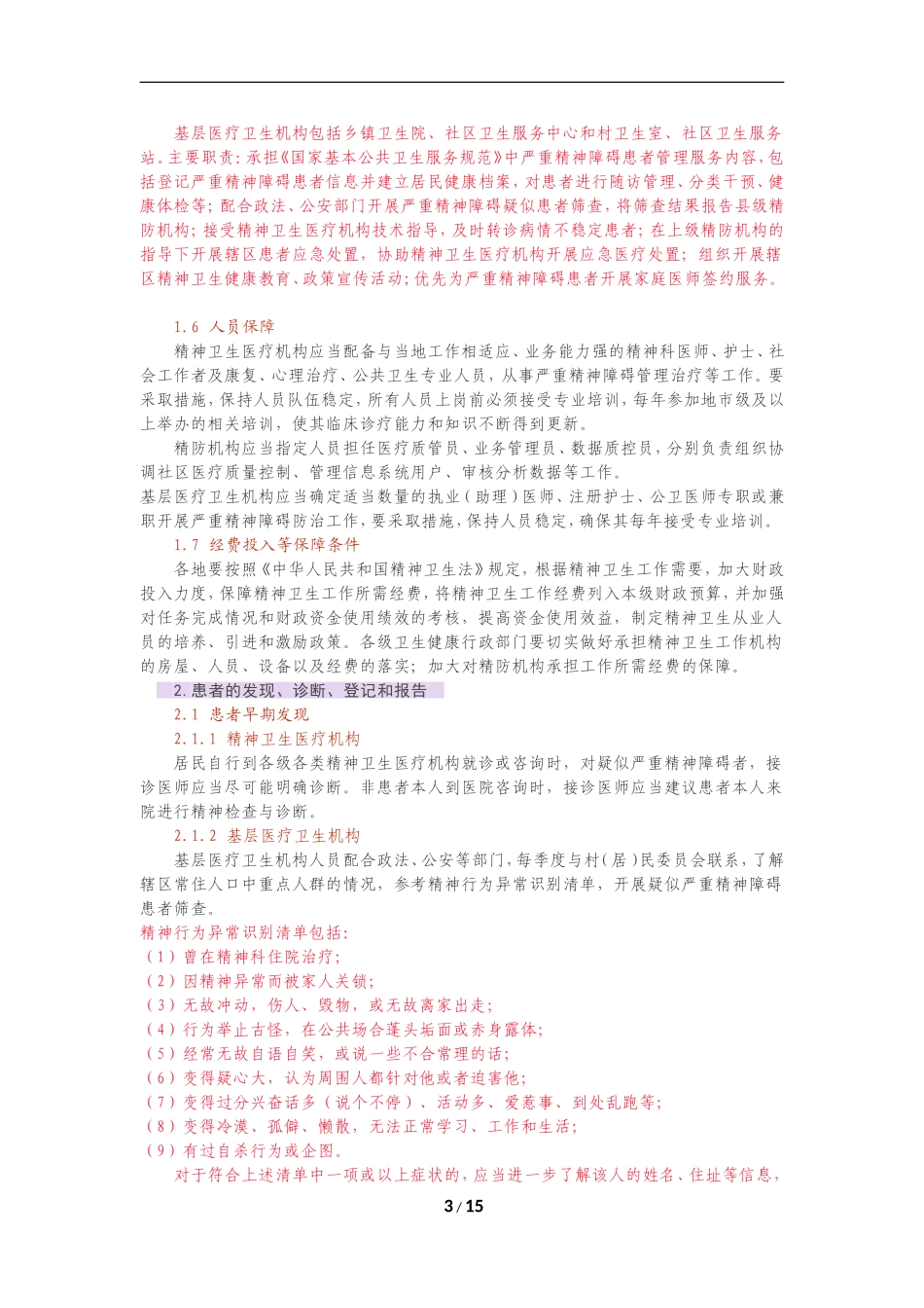 严重精神障碍管理治疗工作规范_第3页